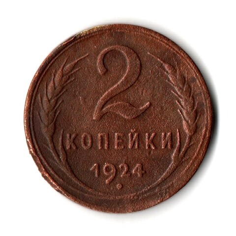 2 копейки 1924 гладкий гурт VF (1)