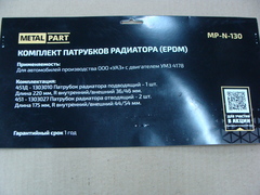 патрубок УАЗ дв. УМЗ 417  к-т 3 шт. (EPDM) (MetalPart)  N-130