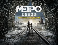 Metro Exodus - Gold Edition (для ПК, цифровой код доступа)
