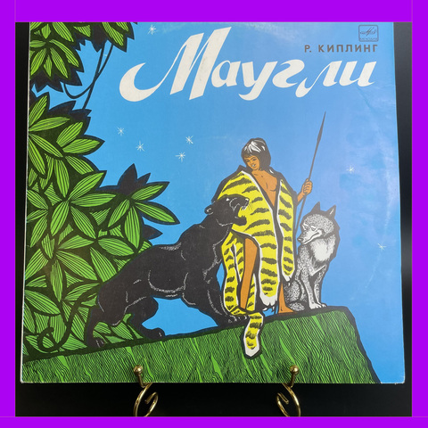 LP Маугли - Р. Киплинг. инсценировка сказка для детей, Мелодия 1974 год. Детские сказки. Виниловая пластинка 12 дюймов. Мелодия СССР 1974 год.