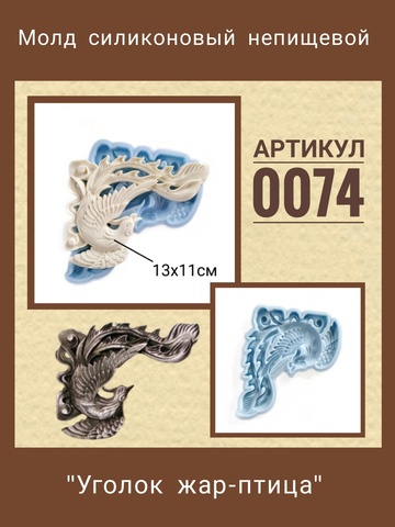 0074 Молд силиконовый 