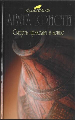 Смерть приходит в конце