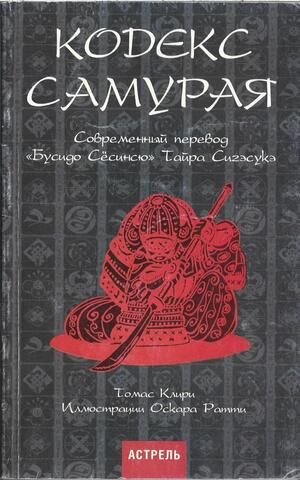 Кодекс самурая