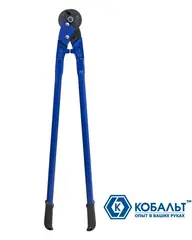 Тросорез КОБАЛЬТ 1050 мм, CR-MO, до 18 мм (242-540)