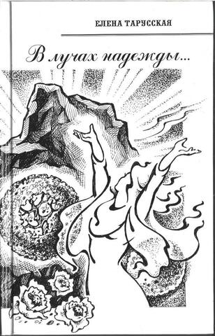 В лучах надежды…+ автограф