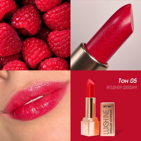 VITEX LUXSHINE Помада-блеск для губ Сияющая коллекция, Тон 05 Ягодная феерия