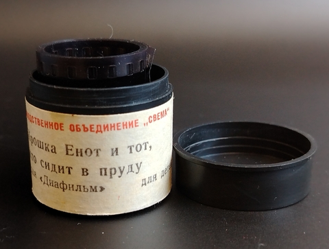 Диафиольм советский "Крошка Енот и тот, кто сидит в пруду" Лилиан Муур, студия "Диафильм" Москва, цветной, полный, с текстом, винтаж СССР 1977 год