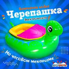 Электрическая бамперная лодка «Черепашка» зелёная, на пульте + аккумулятор