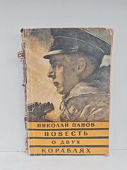 Повесть о двух кораблях