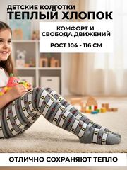 Тёплые детские колготки из хлопка для мальчиков и девочек, рост 104-116 см, цвет серый