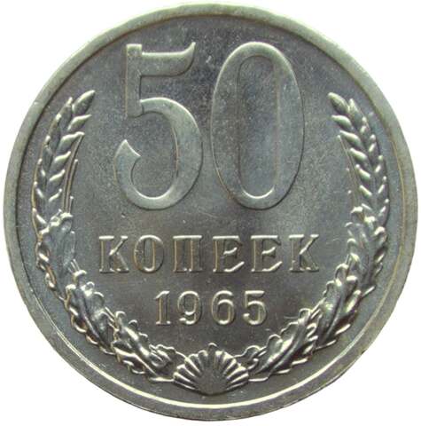 50 копеек 1965 (AU-UNC)