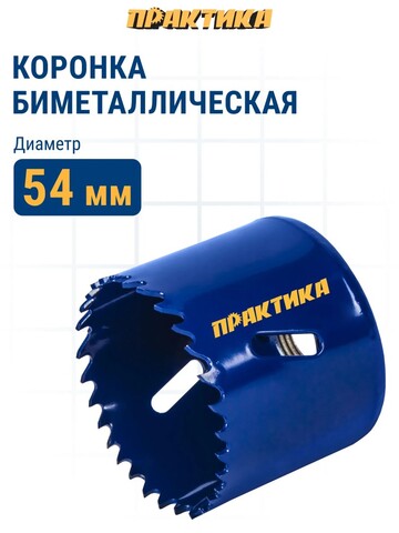 Коронка биметаллическая ПРАКТИКА 54 мм (773-231)