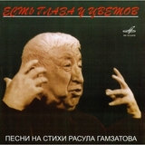 СБОРНИК: Есть Глаза У Цветов (На Ст. Р.Гамзатова) (Компакт-диск)