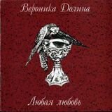 ДОЛИНА, ВЕРОНИКА: Любая Любовь (Компакт-диск)
