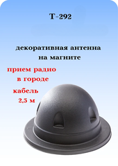 АНТЕННА ДЕКОРАТИВНАЯ НА МАГНИТНОМ ОСНОВАНИИ T-292 С КАБЕЛЕМ И ПРИЕМОМ РАДИ О В ГОРОДЕ