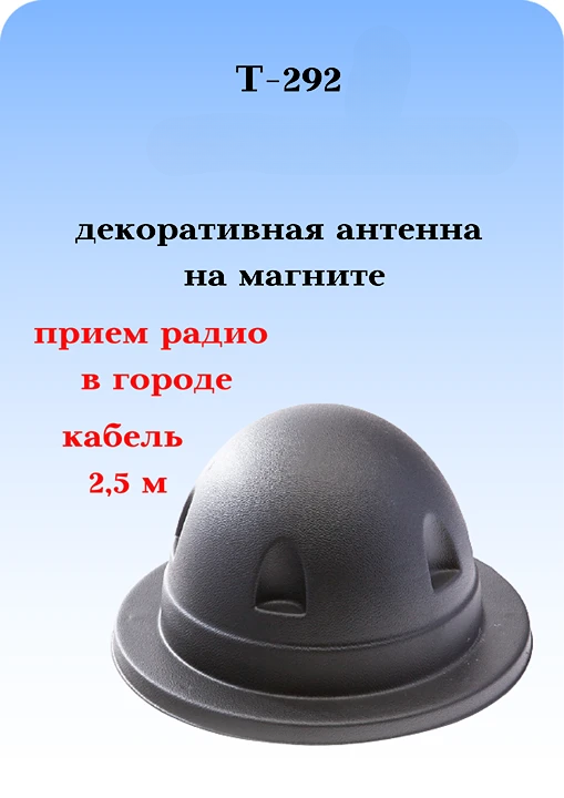 АНТЕННА ДЕКОРАТИВНАЯ НА МАГНИТНОМ ОСНОВАНИИ T-292 С КАБЕЛЕМ И ПРИЕМОМ РАДИ О В ГОРОДЕ