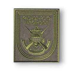 Нашивка ( Шеврон ) На Рукав Краснодарско-Харбинская Бригада Морской Пехоты России Приказ №300 Полевая Оливковая
