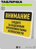 Табличка для обеспечения безопасности 