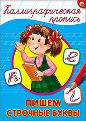 КАЛЛИГРАФИЧЕСКАЯ ПРОПИСЬ А4. ПИШЕМ СТРОЧНЫЕ БУКВЫ