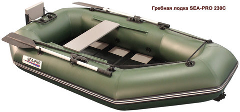 Гребная лодка Sea-pro 230С