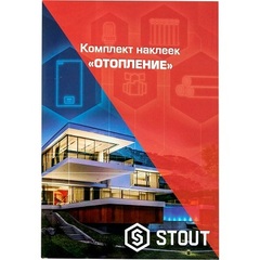 Stout комплект маркировочных наклеек Отопление (SFA-0037-100000)