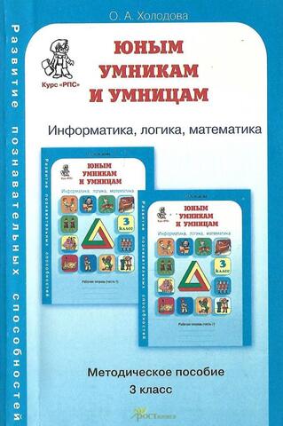 Юным умникам и умницам. Занятия по развитию познавательных способностей (8-9 лет)