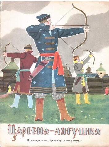 Царевна-Лягушка