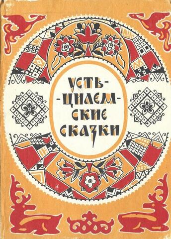 Усть-Цилемские сказки