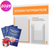 Уголок потребителя + комплект книг, стенд белый с оранжевым, 2 кармана, серия Light Color Plus, Айдентика Технолоджи