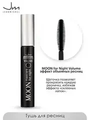 JEANMISHEL Тушь для ресниц MOON for Night Volume Black эффект объемных ресниц