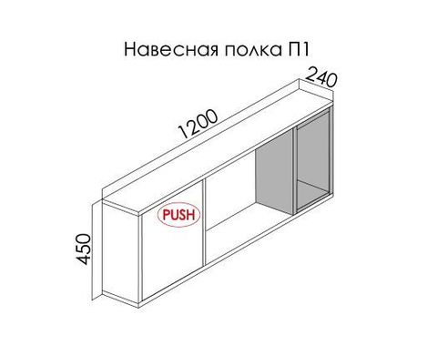 ПОРТЕ-МУССОН навесная полка П1