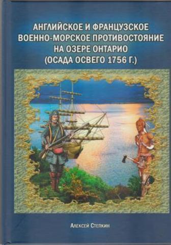 Английское и французское военно-морское противостояние на озере Онтарио (Осада Освего 1756 г.)