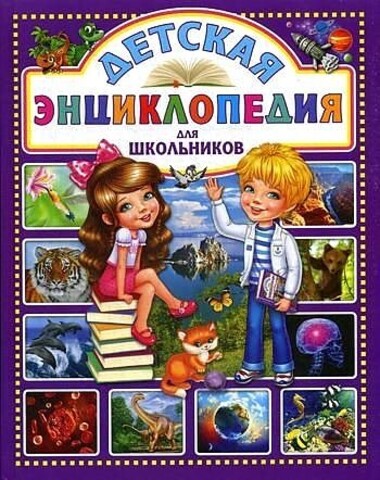 Детская энциклопедия для школьников.