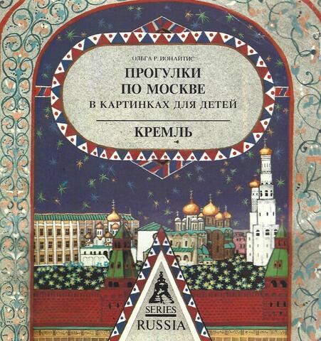 Прогулки по Москве в картинках для детей. Кремль
