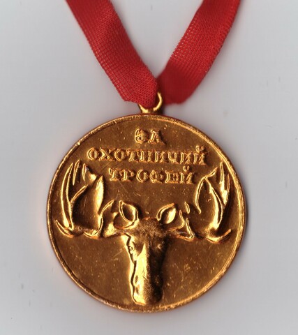 Медаль За охотничий трофей. Лось. Росохотрыболовсоюз. UNC