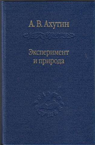 Эксперимент и природа
