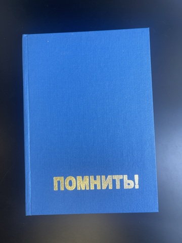 Книга к 60 летию Великой Победы. Помнить! Авитек. Ветераны Войны. Ветераны труда 2004 год. Тираж 3000 экземпляров