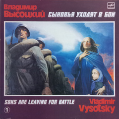 Владимир Высоцкий / Сыновья Уходят В Бой - 1 (LP)