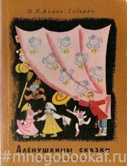 Аленушкины сказки