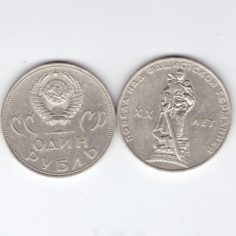 1 рубль 1965 года 20 лет Победы в ВОВ 1941 - 1945г.г. XF-AU
