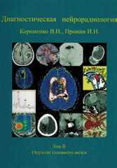 Диагностическая нейрорадиология. Том 2. Опухоли головного мозга