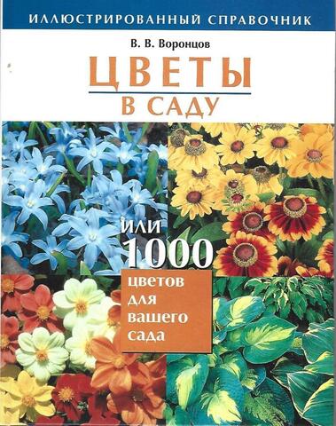 Цветы в саду. Или 1000 цветов для вашего сада