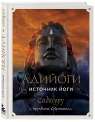 Адийоги. Источник Йоги