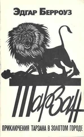 Приключения Тарзана в золотом городе