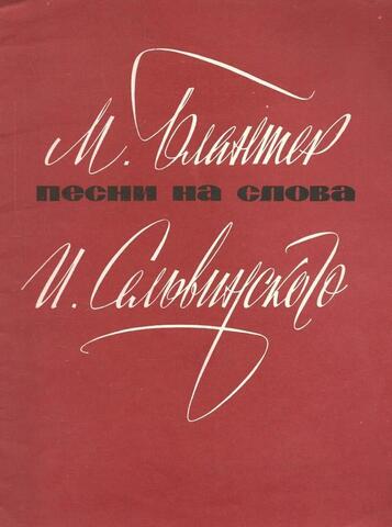 Песни на слова И. Сельвинского