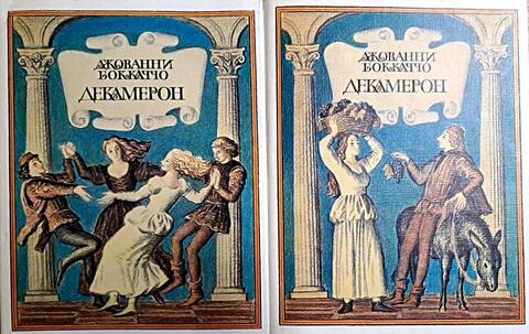 Декамерон. В двух томах