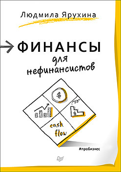 Финансы для нефинансистов ярухина людмила финансы для нефинансистов