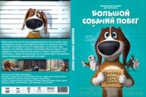 Большой собачий побег (2016)