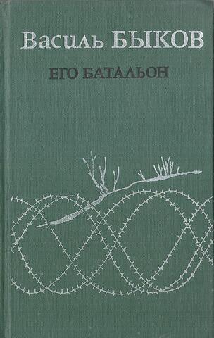 Его батальон. Волчья стая