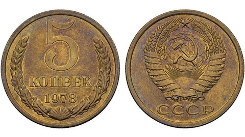 5 копеек 1978 года VG- №2